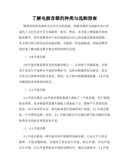 了解电脑音箱的种类与选购指南