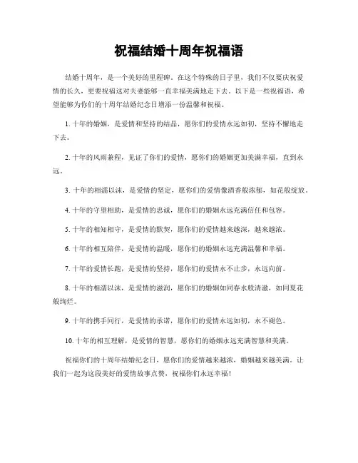 祝福结婚十周年祝福语