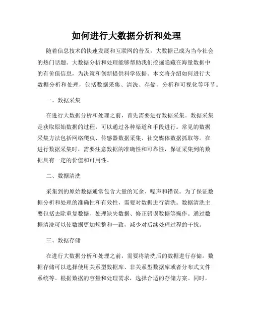 如何进行大数据分析和处理