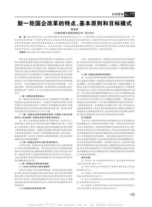 新一轮国企改革的特点、基本原则和目标模式