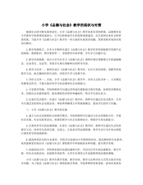 小学《品德与社会》教学的现状与对策