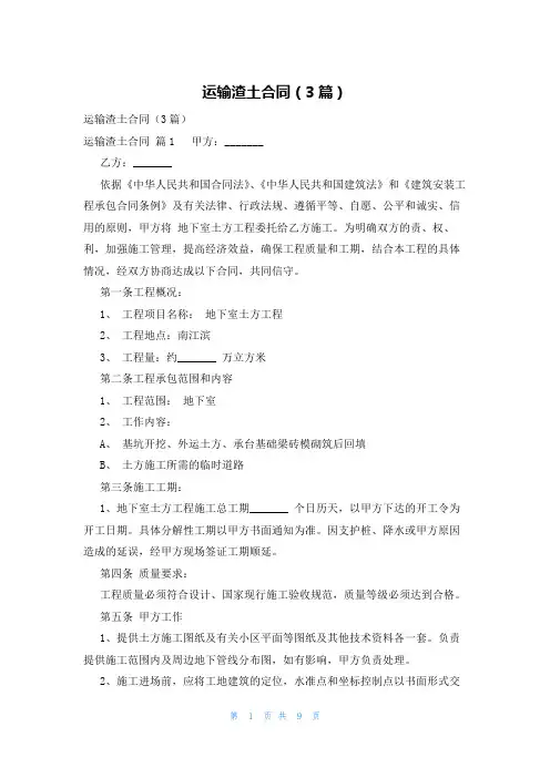 运输渣土合同(3篇)