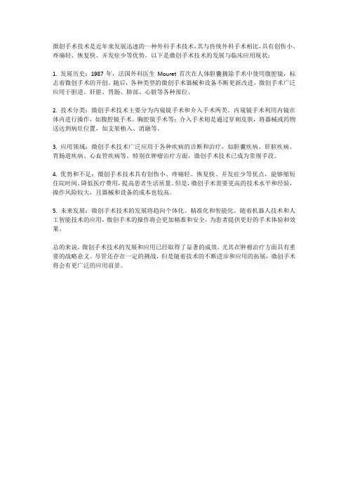 微创手术技术的发展与临床应用现状