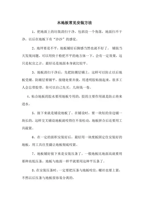 木地板常见安装方法