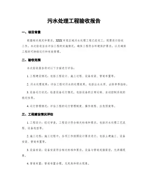 污水处理工程验收报告