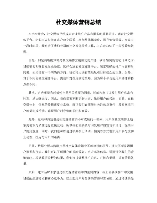 社交媒体营销总结