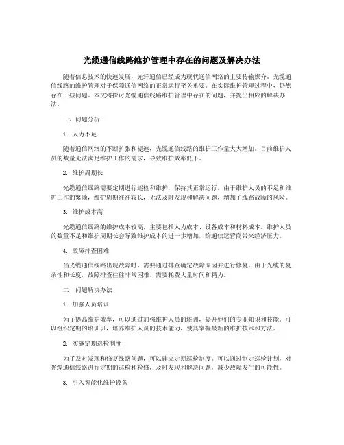 光缆通信线路维护管理中存在的问题及解决办法