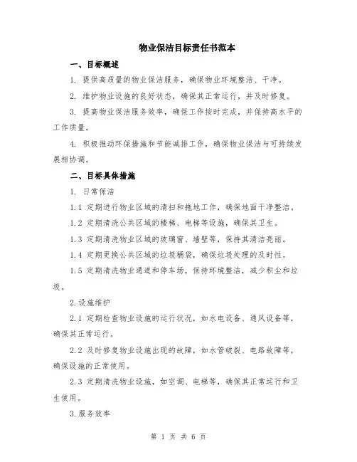物业保洁目标责任书范本（2篇）