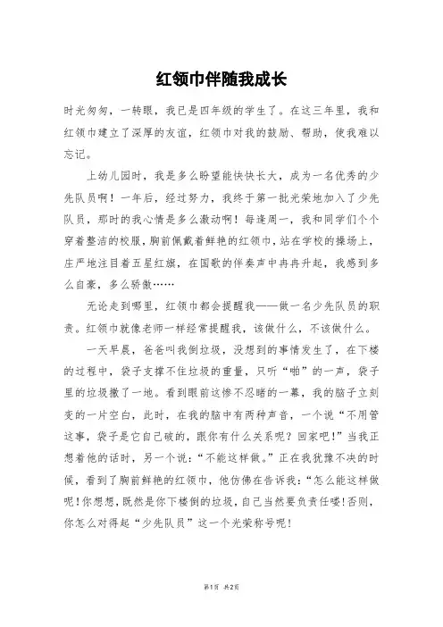 红领巾伴随我成长_五年级作文