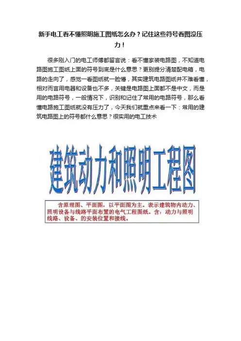 新手电工看不懂照明施工图纸怎么办？记住这些符号看图没压力！