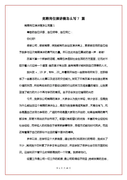竞聘岗位演讲稿怎么写7篇
