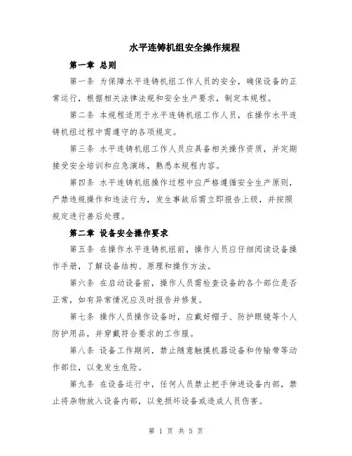 水平连铸机组安全操作规程