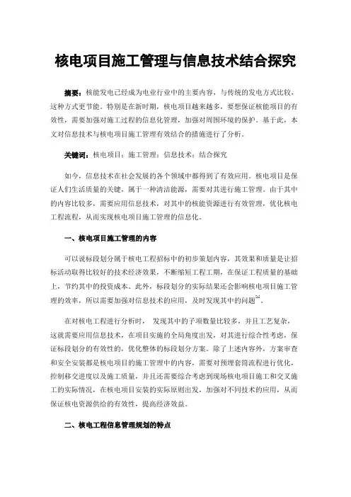 核电项目施工管理与信息技术结合探究