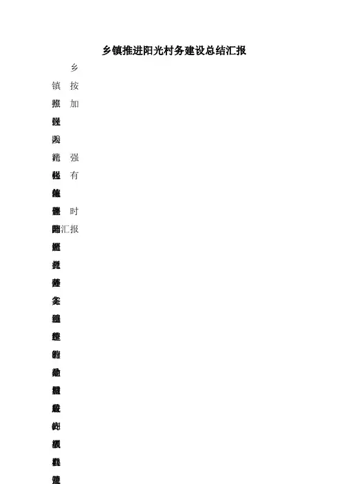乡镇推进阳光村务建设总结汇报