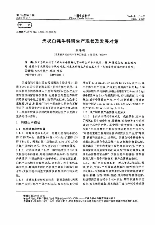 天祝白牦牛科研生产现状及发展对策
