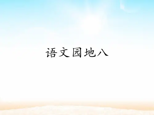 五年级下语文课件-语文园地八-人教部编版(共17张PPT)【推荐】