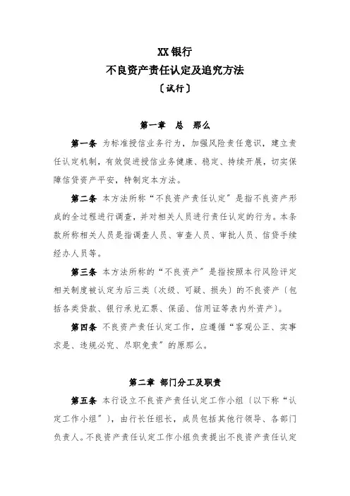 XX银行不良资产责任认定及追究办法(试行)5.1