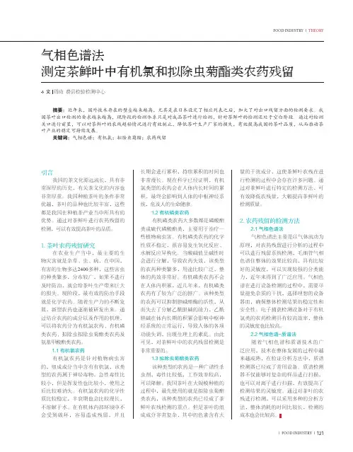 气相色谱法测定茶鲜叶中有机氯和拟除虫菊酯类农药残留