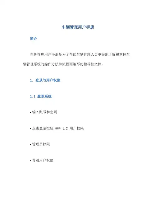 车辆管理用户手册