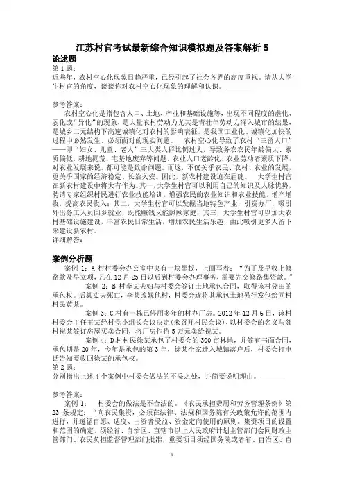 江苏村官考试最新综合知识模拟题及答案解析5