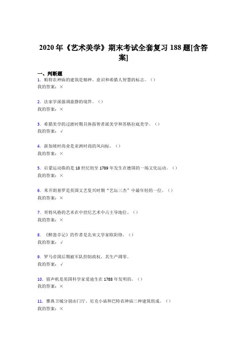 精选新版2020年艺术美学期末完整复习题库188题(含参考答案)