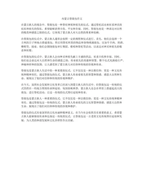 内蒙古祭敖包作文