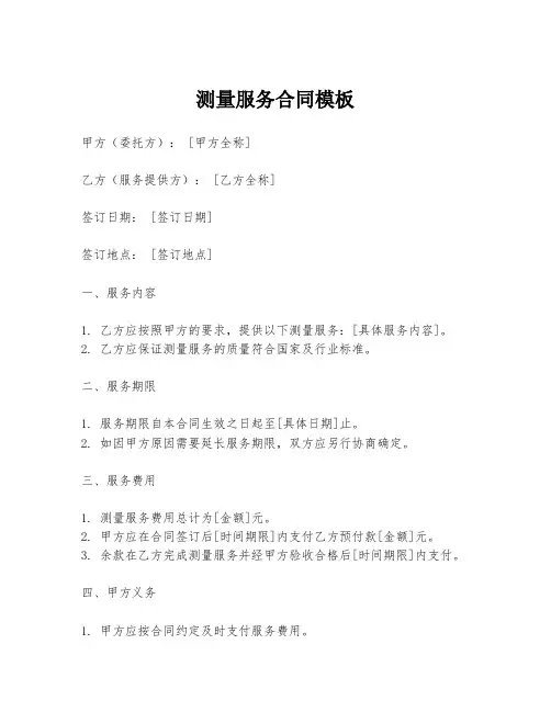 测量服务合同模板