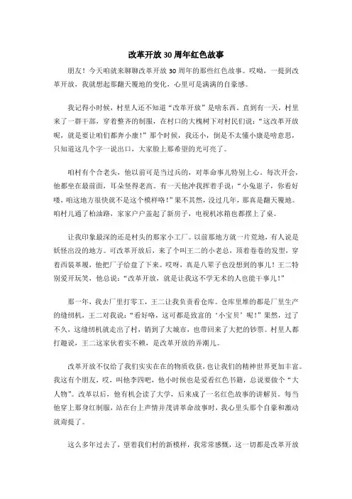 改革开放30周年红色故事
