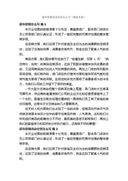 超市促销活动总结怎么写（精选5篇）