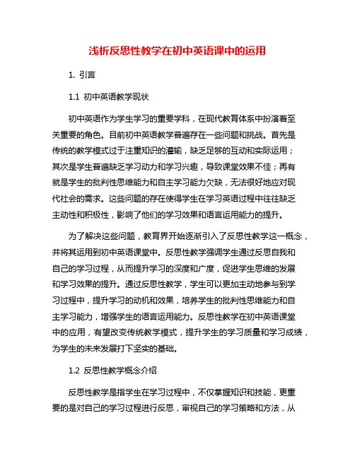 浅析反思性教学在初中英语课中的运用