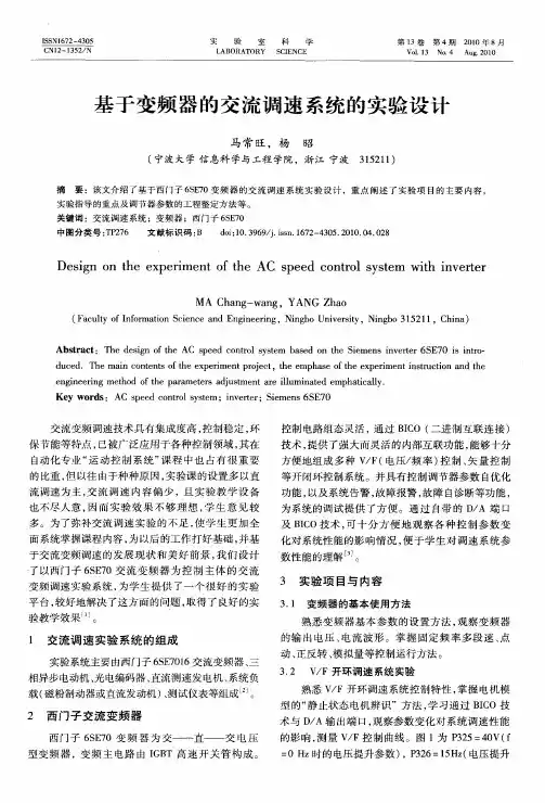 基于变频器的交流调速系统的实验设计