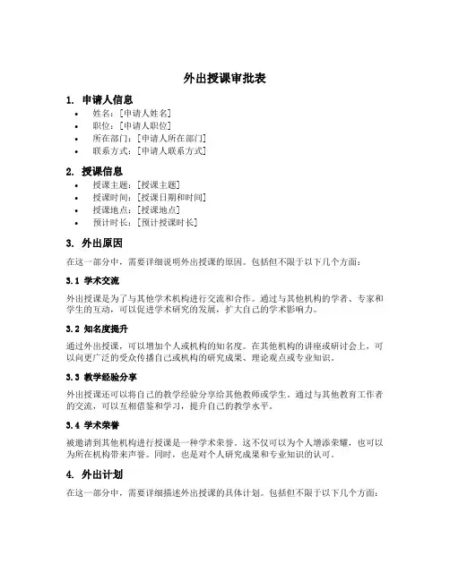 外出授课审批表