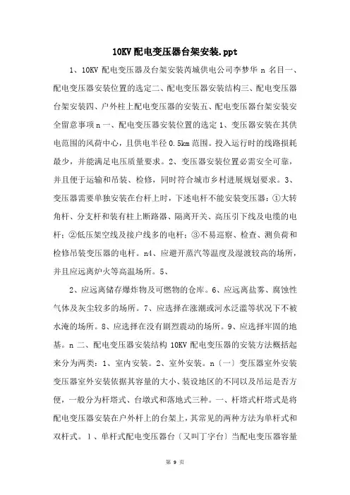 10KV配电变压器台架安装.ppt 