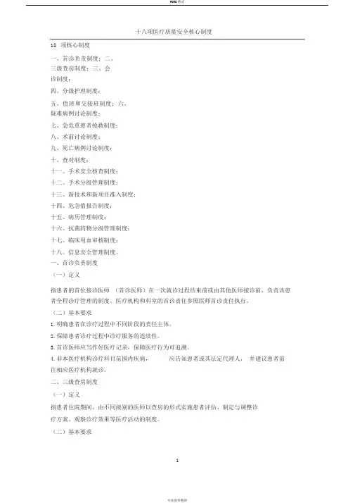 医疗质量安全十八项核心制度(最新版)