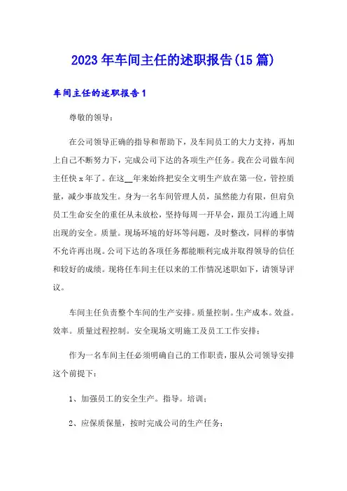 2023年车间主任的述职报告(15篇)