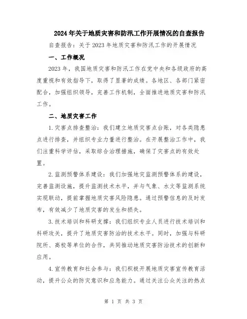 2024年关于地质灾害和防汛工作开展情况的自查报告
