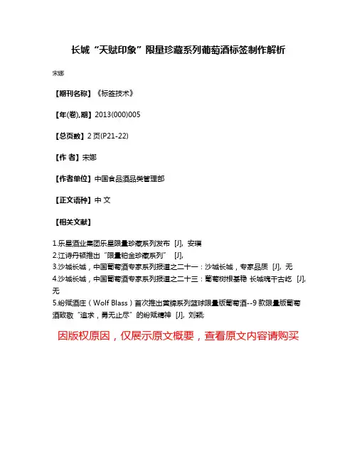长城“天赋·印象”限量珍藏系列葡萄酒标签制作解析