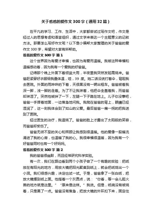 关于爸爸的爱作文300字（通用32篇）