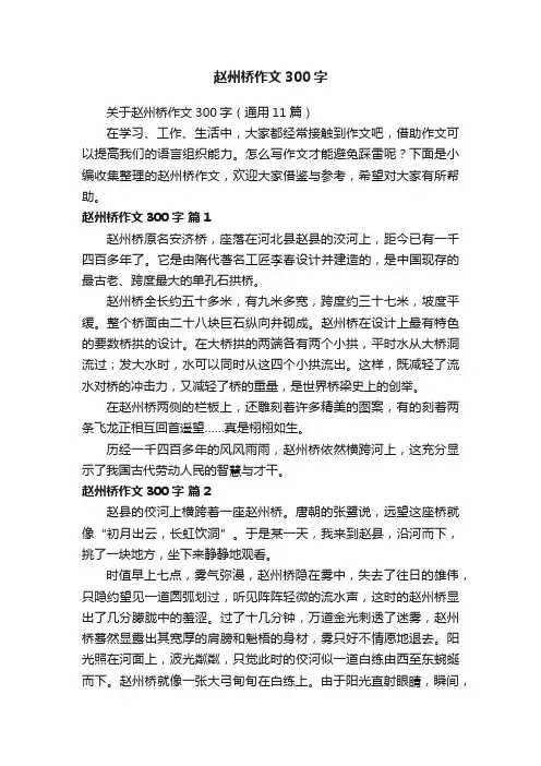 关于赵州桥作文300字（通用11篇）