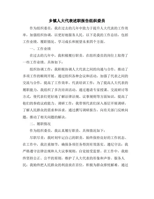 乡镇人大代表述职报告组织委员