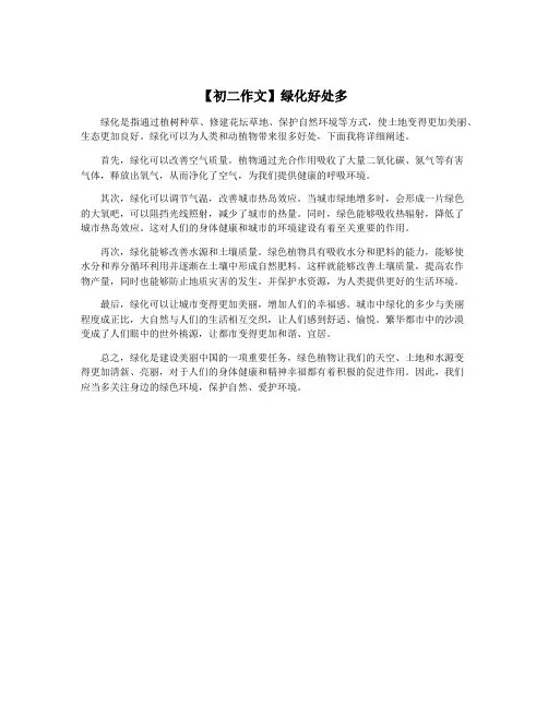 【初二作文】绿化好处多