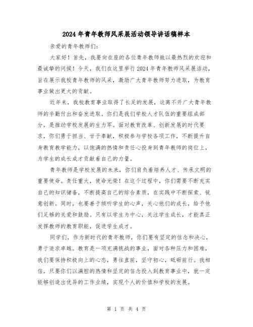 2024年青年教师风采展活动领导讲话稿样本(2篇)