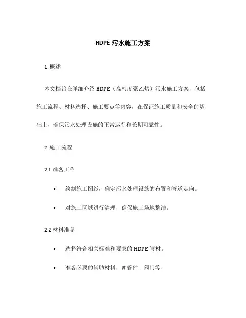 hdpe污水施工方案