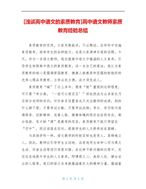 [浅谈高中语文的素质教育]高中语文教师素质教育经验总结
