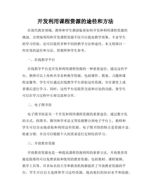 开发利用课程资源的途径和方法
