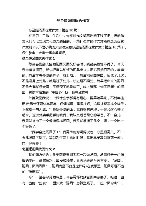 冬至搓汤圆优秀作文（精选10篇）