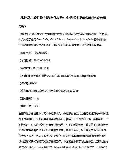 几种常用软件图形数字化过程中处理公共边问题的比较分析