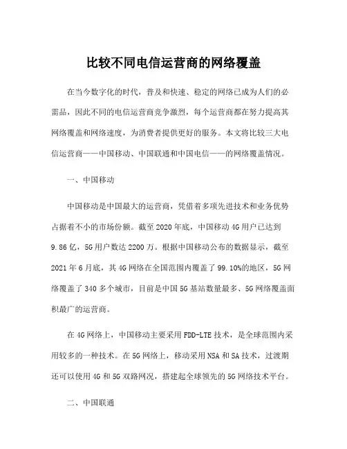 比较不同电信运营商的网络覆盖
