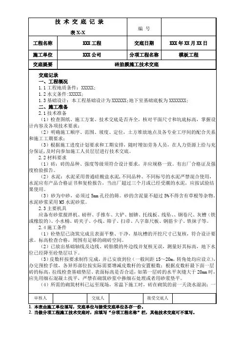 基础砖胎膜施工技术交底
