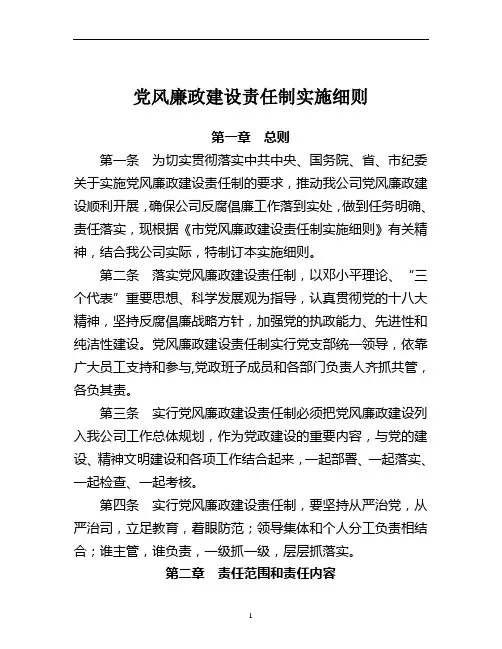 党风廉政建设责任制实施细则